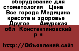 оборудование для стоматологии › Цена ­ 1 - Все города Медицина, красота и здоровье » Другое   . Амурская обл.,Константиновский р-н